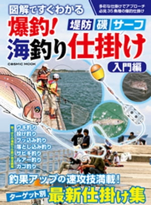 図解ですぐ分かる 爆釣！海釣り仕掛け 入門編