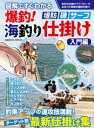 図解ですぐ分かる 爆釣！海釣り仕掛け 入門編【電子書籍】[ コスミック出版釣り編集部 ]