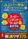 楽天楽天Kobo電子書籍ストア晋遊舎ムック お得技シリーズ232　ユニバーサル・スタジオ・ジャパンお得技ベストセレクション mini【電子書籍】[ 晋遊舎 ]