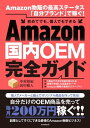 Amazon国内OEM完全ガイド【電子書籍】 中村裕紀