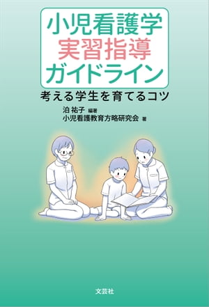 小児看護学 実習指導ガイドライン 考える学生を育てるコツ