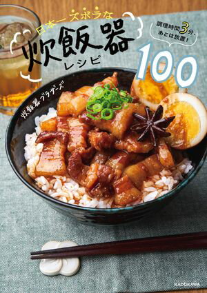 調理時間3分 あとは放置 日本一ズボラな炊飯器レシピ100【電子書籍】[ 炊飯器ブラザーズ ]