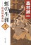 虹の生涯（上）新選組義勇伝