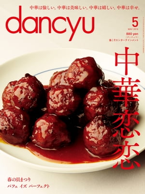 dancyu (ダンチュウ) 2015年 05月号 [雑誌]