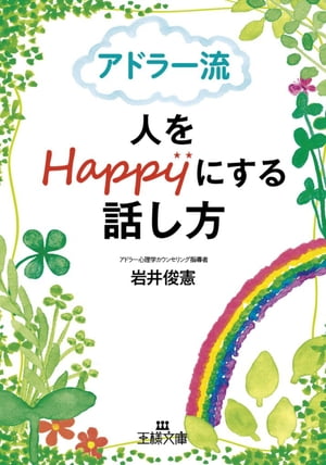 アドラー流　人をＨａｐｐｙにする話し方