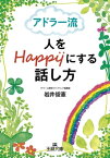 アドラー流　人をHappyにする話し方【電子書籍】[ 岩井俊憲 ]