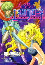 天空のエスカフローネ(4)【電子書籍】[ 克・亜樹 ]