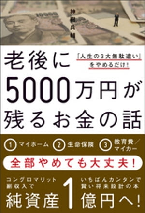 老後に5000万円が残るお金の話 - 「人生の3大無駄遣い」をやめるだけ！ -