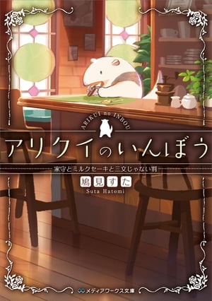 アリクイのいんぼう　家守とミルクセーキと三文じゃない判【電子書籍】[ 鳩見　すた ]