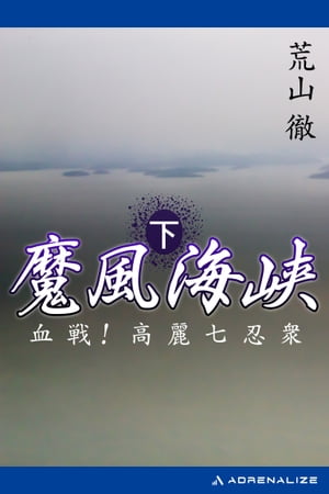 魔風海峡（下）　血戦！高麗七忍衆