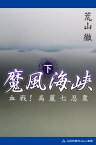 魔風海峡（下）　血戦！高麗七忍衆【電子書籍】[ 荒山徹 ]