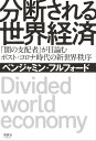 分断される世界経済 「闇の支配者」が目論むポスト コロナ時代の新世界秩序【電子書籍】 ベンジャミンフルフォード