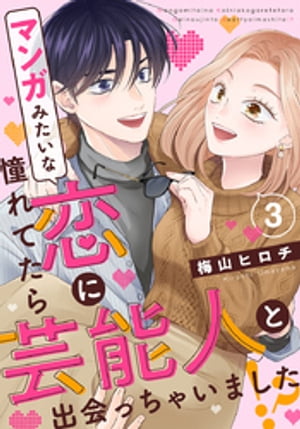 マンガみたいな恋に憧れてたら芸能人と出会っちゃいました!?