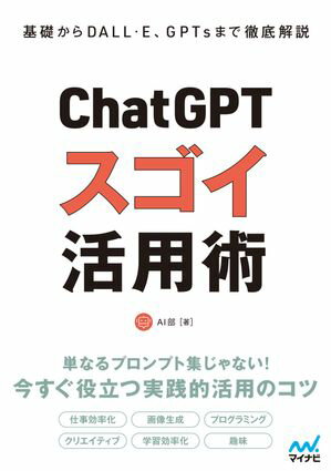 基礎機能からDALL-E、GPTsまで徹底解説 ChatGPT スゴイ活用術