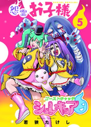 【合本版】怨霊お子様（描き下ろしおまけ付き）（5）【電子書籍】[ 若狭たけし ]