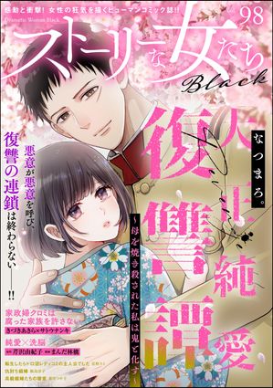 ストーリーな女たち ブラック