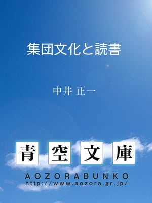 集団文化と読書