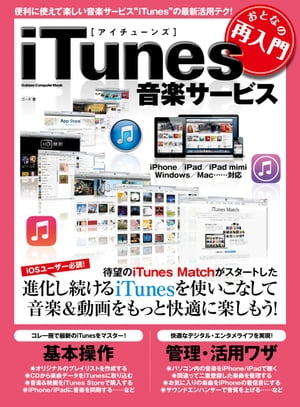 おとなの再入門 iTunes音楽サービス