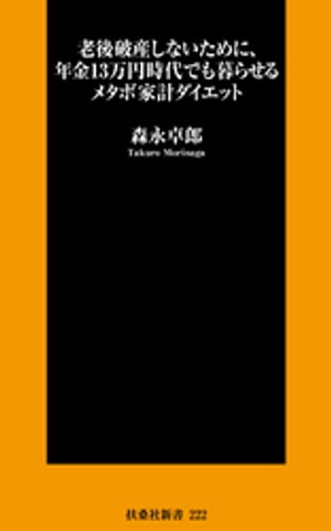 老後破産しないために、年金13万円時代でも暮らせるメタボ家計ダイエット【電子書籍】[ 森永卓郎 ]