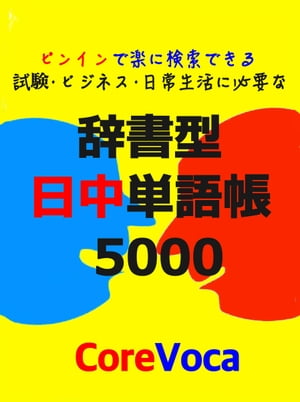 辞書型 日中単語帳 5000