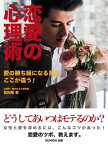 恋愛の心理術　愛の勝ち組になる男はここが違う！【電子書籍】[ 富田隆 ]