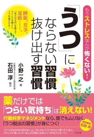「うつ」にならない習慣 抜け出す習慣【電子書籍】[ 小野一之 ]のサムネイル