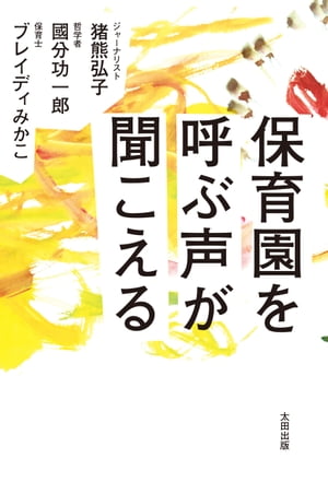 保育園を呼ぶ声が聞こえる