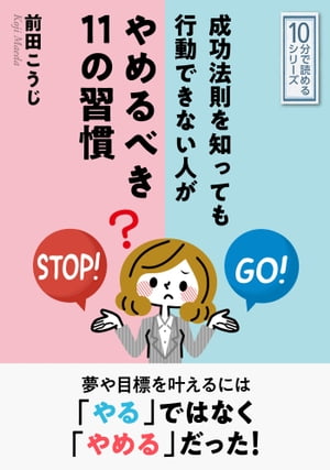 成功法則を知っても行動できない人がやめるべき１１の習慣