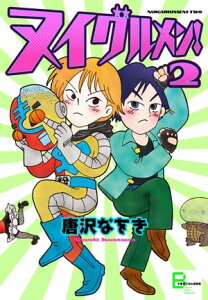 ヌイグルメン！ 2【電子書籍】[ 唐沢なをき ]