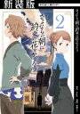 【新装版】さよならの朝に約束の花をかざろう（2）【電子書籍】 佐藤ミト