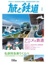 旅と鉄道 2021年5月号 アニメと鉄道2021春＆私鉄特急乗りくらべ【電子書籍