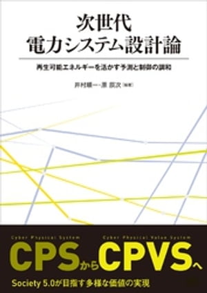 次世代電力システム設計論 ー再生可能エネルギーを活かす予測と制御の調和ー