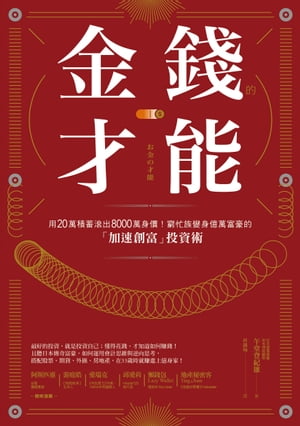 金錢的才能：用20萬積蓄滾出8000萬身價！窮忙族變身億萬富豪的「加速創富」投資術【電子書籍】[ 午堂登紀雄 ]