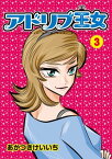 アドリブ王女 3巻【電子書籍】[ あかつきけいいち ]