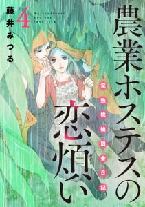 農業ホステスの恋煩い〜完熟桃娘田舎日記〜【電子単行本】　4【電子書籍】[ 藤井みつる ]