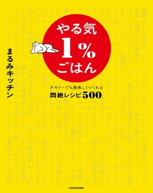 やる気１％ごはん　テキトーでも美味しくつくれる悶絶レシピ500【電子特典未公開レシピ付き】