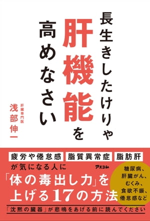 長生きしたけりゃ肝機能を高めなさい