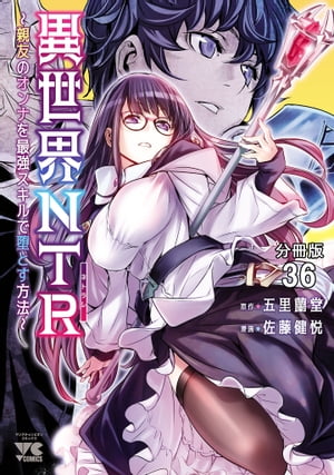 異世界NTR〜親友のオンナを最強スキルで堕とす方法〜【分冊版】　36