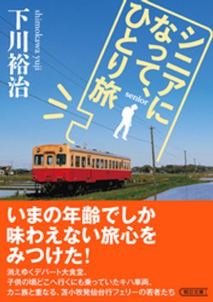 シニアになって、ひとり旅