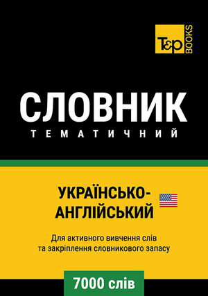 Укра?нсько-Англ?йський (AM) тематичний словник - 7000 сл?в【電子書籍】[ Andrey Taranov ]