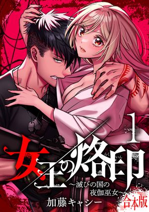 【合本版】女王の烙印〜滅びの国の夜伽巫女〜【期間限定試し読み増量】 1