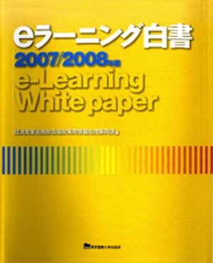 eラーニング白書　2007-2008年版