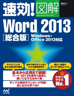 速効!図解 Word 2013 総合版 Windows・Office 2013対応