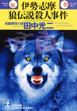 伊勢・志摩　狼伝説殺人事件