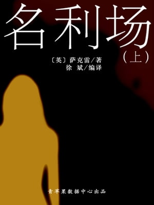 名利?（上）（?典世界名著）【電子書籍】[ ?克雷 ]