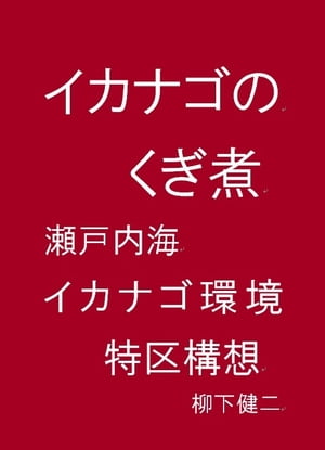 晩晴を尊ぶ「イカナゴのくぎ煮作り」物語 「瀬戸内海イカナゴ環境特区」構想【電子書籍】[ 柳下 健二 ]