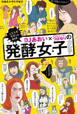 ＤＪあおい×イラストレーターつぼゆりの発酵女子カルテ