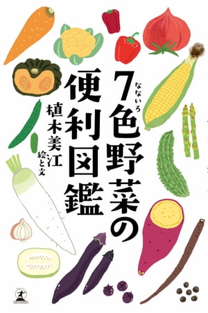 楽天楽天Kobo電子書籍ストア7色野菜の便利図鑑【電子書籍】[ 植木美江 ]