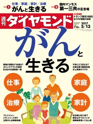 週刊ダイヤモンド 17年5月13日号