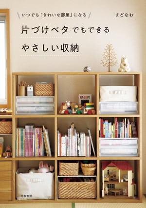 片づけベタでもできるやさしい収納 いつでも「きれいな部屋」になる【電子書籍】[ まどなお ]